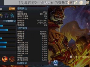 《乱斗西游2：虎力大仙的强势来袭》