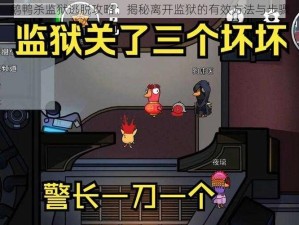 鹅鸭杀监狱逃脱攻略：揭秘离开监狱的有效方法与步骤