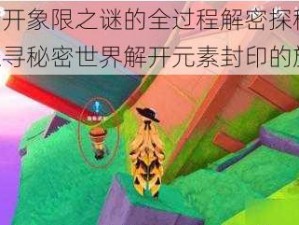 原神揭开象限之谜的全过程解密探秘之旅：勇士探寻秘密世界解开元素封印的旅程