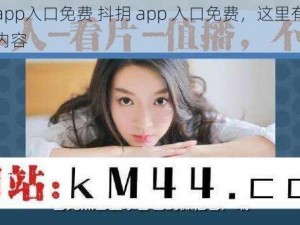 抖抈app入口免费 抖抈 app 入口免费，这里有你想看的内容