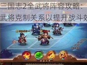 少年三国志2全武将阵容攻略：深度解析武将克制关系以提升战斗效能