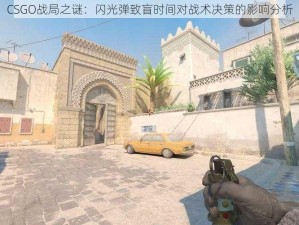 CSGO战局之谜：闪光弹致盲时间对战术决策的影响分析