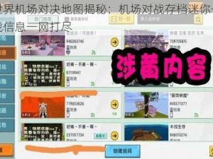 迷你世界机场对决地图揭秘：机场对战存档迷你号全览，实战信息一网打尽