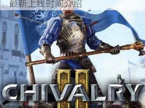 骑士精神2即将登陆Steam平台：最新上线时间介绍