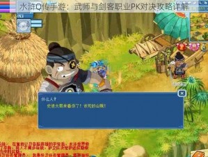 水浒Q传手游：武师与剑客职业PK对决攻略详解