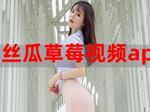 草莓视频app入口 如何获取草莓视频 app 入口？