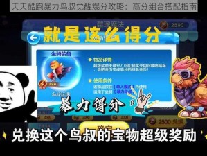 天天酷跑暴力鸟叔觉醒爆分攻略：高分组合搭配指南