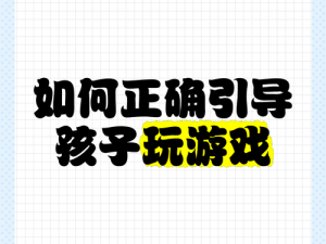 解决熊孩子游戏攻略秘籍：全方位引导与技巧解密指南