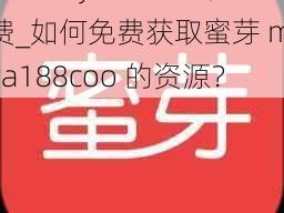 蜜芽miya188coo免费_如何免费获取蜜芽 miya188coo 的资源？