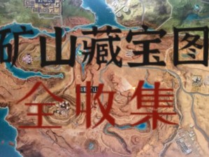 黎明觉醒无人喝彩：藏宝图挖掘难题解析与探索