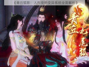 《青丘狐影：人形宠物变异系统全面解析》