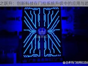 门之跃升：创新科技在门控系统升级中的应用与趋势