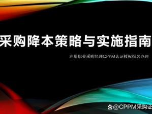 采购策略新解读：探索降低成本的采购降价策略与实践之道