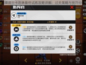 王牌战士卡洛琳最终试炼攻略详解：过关策略与技巧分享