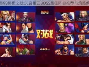 拳皇98终极之战OL音巢三BOSS最佳阵容推荐与策略解析