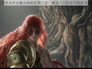 艾尔登法环全魔法奥秘探索之旅：魔法之力的无尽探索与揭示