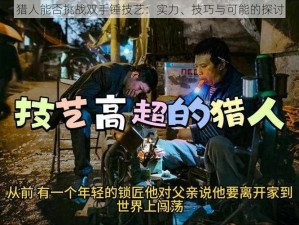 猎人能否挑战双手锤技艺：实力、技巧与可能的探讨