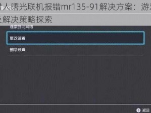 怪物猎人曙光联机报错mr135-91解决方案：游戏连接详解及解决策略探索