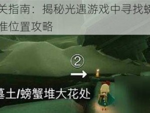 挑战通关指南：揭秘光遇游戏中寻找螃蟹叫先祖的精准位置攻略