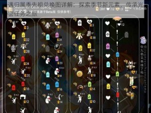 光遇归属季先祖兑换图详解：探索季节新元素，传承光之秘密任务之旅