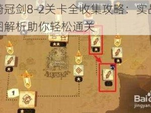 坎公骑冠剑8-2关卡全收集攻略：实战技巧与地图解析助你轻松通关