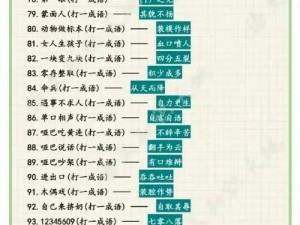 疯狂猜成语揭秘：字字珍贵 智破难题之最终谜底揭晓