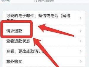 苹果游戏取消退款申请流程及注意事项详解：游戏退款不再难，操作指南助你顺利解决争端