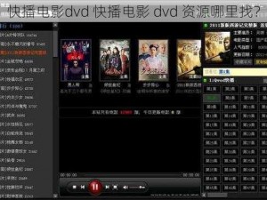 快播电影dvd 快播电影 dvd 资源哪里找？