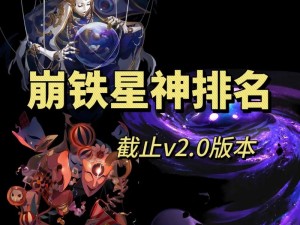 崩坏星穹铁道之星神黯然陨落之章：失落的星界传奇