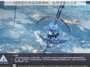 幻塔组队传送攻略揭秘：实用方法大分享