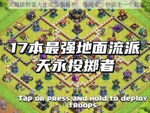 部落冲突超级野蛮人生成周期解析：每隔多少秒诞生一个超级兵力？