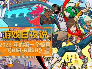 HiFi Rush：沉浸式音乐冒险的时长与流程揭秘