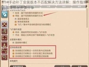 ff14手动补丁安装版本不匹配解决方法详解：操作指南与故障排除步骤分享