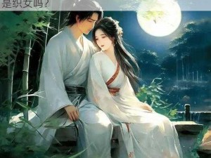 七夕三部曲女主角是谁啊、七夕三部曲女主角是织女吗？