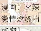 不知火舞之公园狂野H漫画【不知火舞之公园狂野 H 漫画：火辣激情燃烧的秘密】