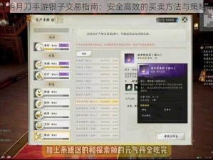 天涯明月刀手游银子交易指南：安全高效的买卖方法与策略解析