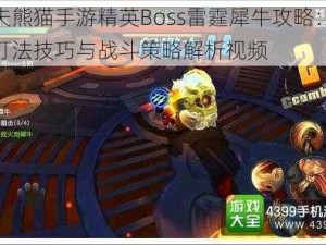 功夫熊猫手游精英Boss雷霆犀牛攻略：实战打法技巧与战斗策略解析视频