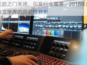 天启之门关闭，引发行业震荡，2018年网络文学界的历史性转折