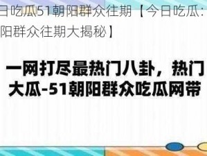 今日吃瓜51朝阳群众往期【今日吃瓜：51 朝阳群众往期大揭秘】