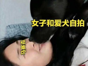 美国ZOOM人狗视频(美国 ZOOM 人狗视频：传播色情信息，是否侵犯动物权益？)