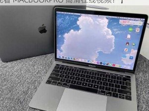 中国MACBOOKPRO高清在线观看【如何在中国观看 MACBOOKPRO 高清在线视频？】