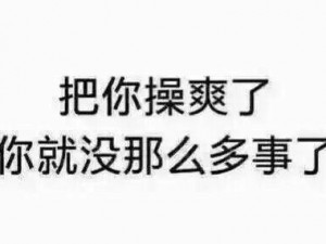 把我弄爽了就让你爽_如何让你爽：把我弄爽了就让你爽