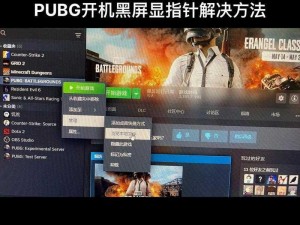 PUBG大厅畅行无阻，游戏内无法进入的解决方案探索与探讨