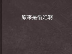 日本近親偷子亂伦AⅤ红杏1—日本近亲偷子乱伦 AV 红杏 1：禁忌的诱惑