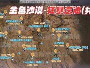 黎明觉醒盘山赛车宝藏地图揭秘：探寻藏宝图位置于山林间的秘密赛道