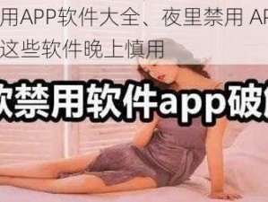 夜里禁用APP软件大全、夜里禁用 APP 软件大全，这些软件晚上慎用