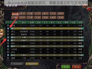 三国志9武将技能触发研究：策略深度分析与实战指南