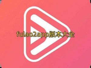 fulao2官方下载国内—fulao2 官方下载国内最新版 v3.3.1