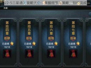 乱斗西游22-5三星通关攻略大全：掌握细节与策略，轻松完成通关挑战