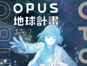 OPUS地球计划：终章揭秘与意外剧情揭秘解析